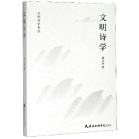 正版新书]--文明诗学书系:文明诗学张大为著9787556305780