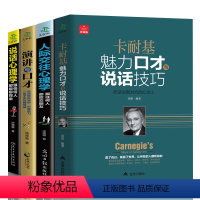[正版]全套4册 卡耐基魅力口才与说话技巧的书说话心理学 演讲与口才训练与沟通技巧职场人际交往幽默情商语言表达能力书籍