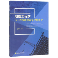 音像地震工程学与工程场地地震安全评孙鸿玲
