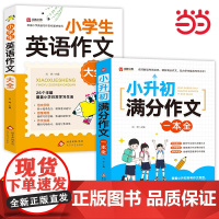 小升初满分作文大全人教版小学英语作文小学生六年级精选小学升初中2025高分优秀获奖书三四五六年级写作专项分类优秀满分同步