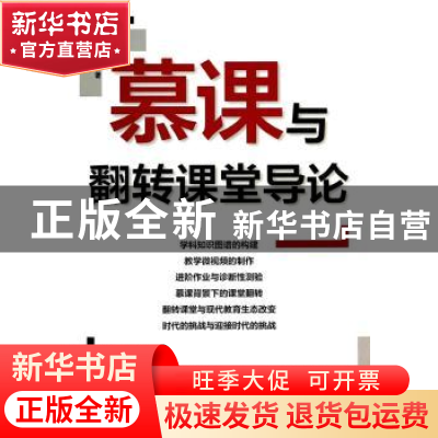 正版 慕课与翻转课堂导论 陈玉琨,田爱丽著 华东师范大学出版社