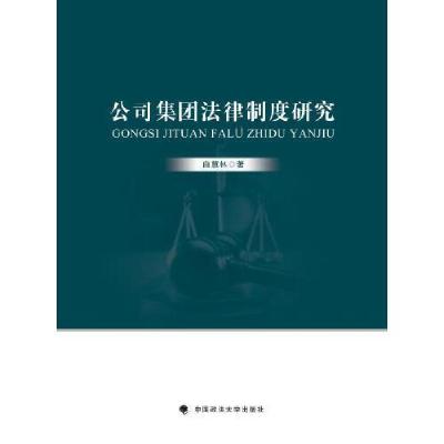 正版新书]公司集团法律制度研究白慧林9787576411041