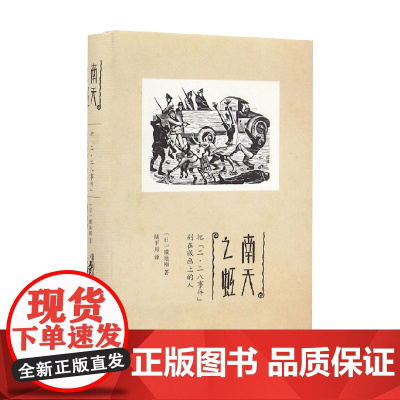 南天之虹 横地刚 著 历史