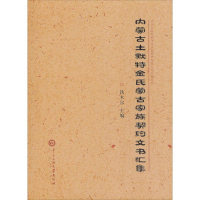 [M]内蒙古土默特金氏蒙古家族契约文书汇集-9787566014245