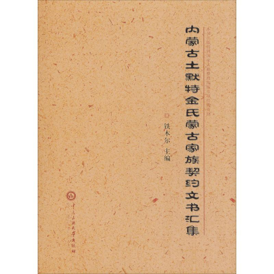 [M]内蒙古土默特金氏蒙古家族契约文书汇集-9787566014245