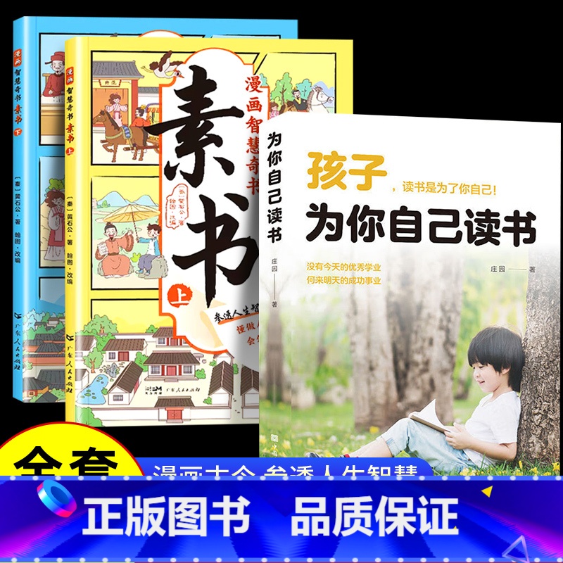 [全套3册]素书+为自己读书 [正版]漫画版素书全2册 智慧奇书黄石公中国传统文化张良凭此成为汉朝帝王修身处事传世的人生