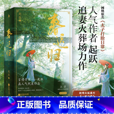 春迟归 [正版]春迟归 起跃著 网络原名太子打脸日常 新增出版番外一场旧梦 破镜重圆先虐后甜 晋江古言小说