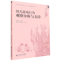 音像幼儿游戏行为观察分析与支持李艳荣