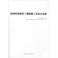 音像隧道标准规范(明挖篇)及条文说明(日)土木学会主编
