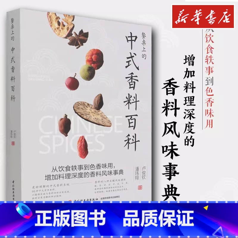 餐桌上的中式香料百科 [正版]餐桌上的中式香料百科 卢俊钦潘玮翔著 105种常用调味料香辛料复合酱料调制 中式日式南洋西