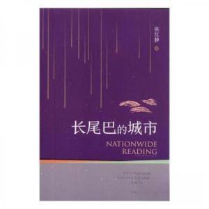 正版新书]长尾巴的城市张红静9787549360185