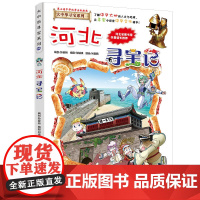河北寻宝记大中华寻宝记漫画书系列25小学生课外阅读书籍二年级三年级四五六年级中国地理人文版科普儿童少儿卡通动漫图书百科全