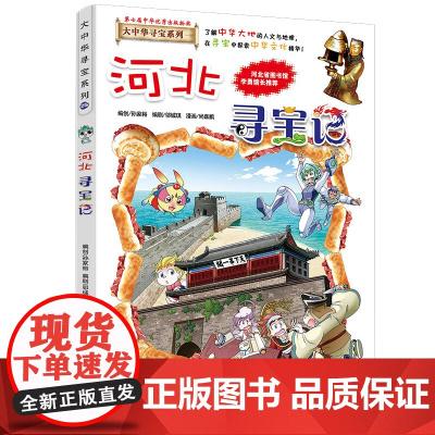 河北寻宝记大中华寻宝记漫画书系列25小学生课外阅读书籍二年级三年级四五六年级中国地理人文版科普儿童少儿卡通动漫图书百科全