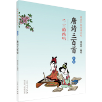 [M]唐诗三百首(千古的绝唱彩版)/漫画中国经典系列-9787209085168