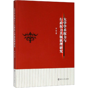 [M]大学学术权力与行政权力共轭机理研究-9787305213472