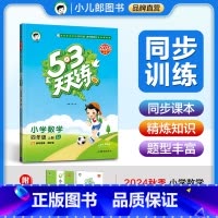 数学 四年级上 [正版]2024秋53天天练小学数学四年级上册 苏教版SJ 五三5.3天天练小学4年级数学上学期同步课时