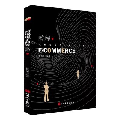 正版新书]跨境电子商务教程编者:徐振领|责编:巨瑛梅97875637414