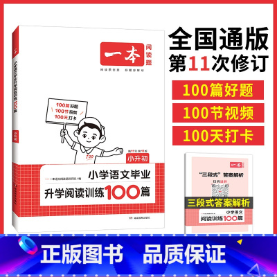[正版]语文阅读 2024小学语文阅读训练100篇小升初考试阅读理解训练题人教版 小学升初中真题每日一练100题 语文课