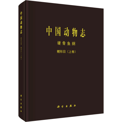 [M]中国动物志 硬骨鱼纲 鲤形目 上卷-9787030775672