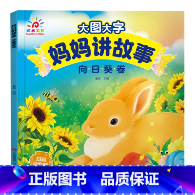 向日葵卷 [正版]阳光宝贝大图大字妈妈讲故事有声伴读听音频儿童绘本故事书彩图拼音注音版0-3岁宝宝睡前小故事幼儿园2-4