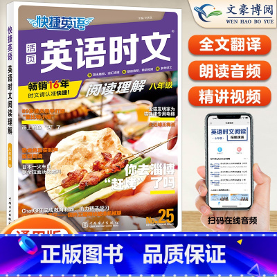 [八年级]25期 英语时文阅读 小学升初中 [正版]2024版快捷英语时文阅读小升初NO.24期+25期七八九年级英语完