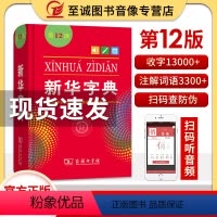[正版]2023字典第12版新版 单色本字典小学生 汉语辞典 学校阅读规范标准新编第十二版 成语字典1-6年级 书店