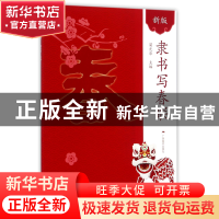 正版 隶书写春联(新版) 编者:梁光华 广西美术 9787549415038 书
