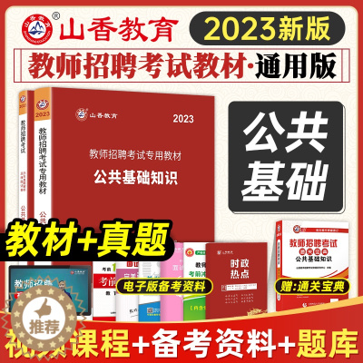 [醉染正版]山香2023年教师招聘招教考试历年真题解析及押题试卷 公共基础知识 通用版中学小学招教事业单位特岗考编入编制