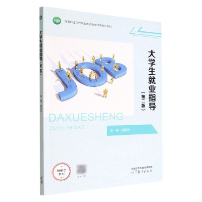 正版新书]大学生就业指导 专著 段丽华主编 da xue sheng jiu ye