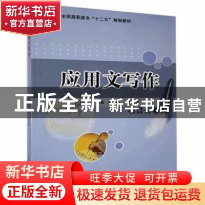 正版 应用文写作:项目化教程 李春主编 科学技术文献出版社 97875