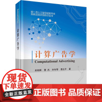 醉染图书计算广告学9787030710