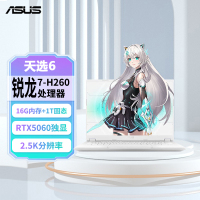 华硕天选6Air 14英寸A全能游戏本 笔记本电脑(锐龙7 H 260 16G 1T RTX5060 2.5K)青