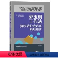 [正版]图书《技术工人百工百法丛书:郭玉明工作法:复吹转炉底吹的精准维护》中华全国总工会组织编写郭玉明97875008