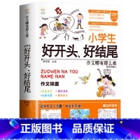 [单册]好开头、好结尾作文-作文锦囊 小学通用 [正版]小学生好开头好结尾作文书大全七册三年级四五六年级分类满分获奖作文