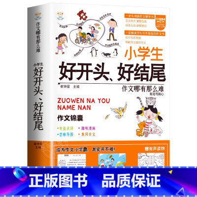 [单册]好开头、好结尾作文-作文锦囊 小学通用 [正版]小学生好开头好结尾作文书大全七册三年级四五六年级分类满分获奖作文