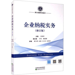 醉染图书企业纳税实务(修订版)9787521818093