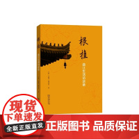 根植:曲江生活访谈录 白凯 王晓华 谢雪梅 著 商务印书馆 正版书籍