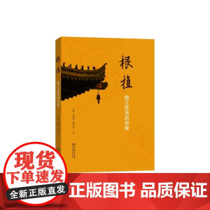 根植:曲江生活访谈录 白凯 王晓华 谢雪梅 著 商务印书馆 正版书籍
