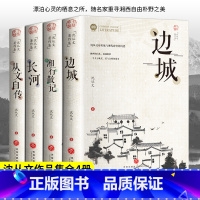 [全套4册]沈从文著作集 [正版]边城书籍 沈从文的书全集湘行散记原著边城书 从文自传长河经典文学小说作品初中生读本课外