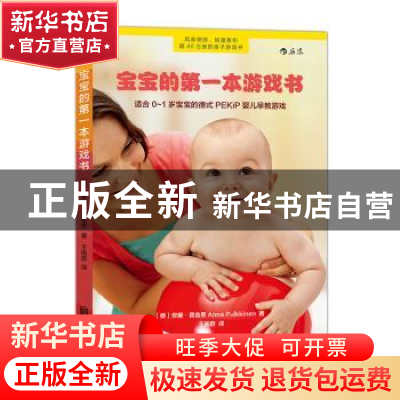 正版 宝宝的第一本游戏书:适合0-1岁宝宝的德式PEKiP婴儿早教游戏