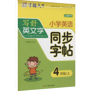 醉染图书小学英语同步字帖 4年级/上 人教PEP9787541087493