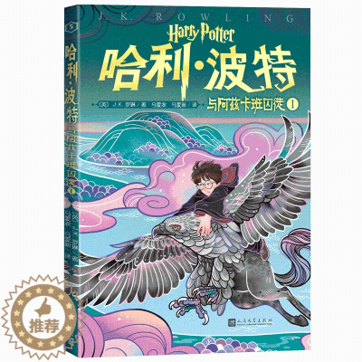[醉染正版]正版 哈利波特与阿兹卡班囚徒Ⅰ第5卷20周年纪念版 中国风原创封面小开本儿童文学