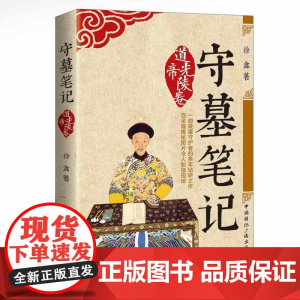 守墓笔记:道光帝陵卷 徐鑫 中国国际广播出版社 正版书籍