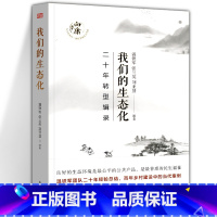 我们的生态化 [正版]温铁军作品 长读苏南+全球化与国家竞争+去依附+解构现代化+居危思危+告别百年激进+八次危机+