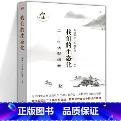 我们的生态化 [正版]温铁军作品 长读苏南+全球化与国家竞争+去依附+解构现代化+居危思危+告别百年激进+八次危机+