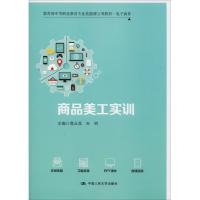 商品美工实训 葛云龙 朱明 中国人民大学出版社 教育部中等职业技能课立项教材电子商务