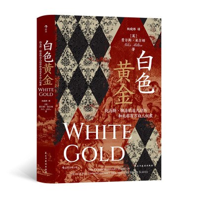 正版新书]汗青堂丛书106·白色黄金 托马斯·佩洛的非凡经历和北非