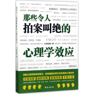 醉染图书那些令人拍案叫绝的心理学效应9787516814017