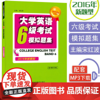 CET710分全能系 大学英语6级考试模拟题集 扫码音频 宋红波编 英语六级考试模拟题 上海外语教育出版社978754