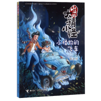 音像山海经大精小怪(小怪物的飞车)葛冰